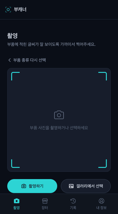 촬영 또는 갤러리에서 선택